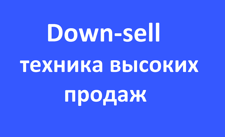 down-sell продажи