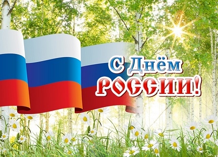 С Днём России — праздником независимости нашей страны!